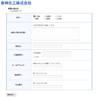 東神化工株式会社 お問い合わせフォーム