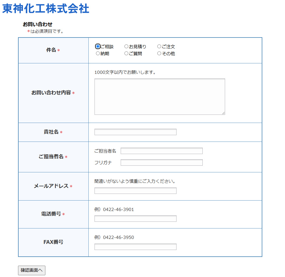 東神化工株式会社 お問い合わせフォーム